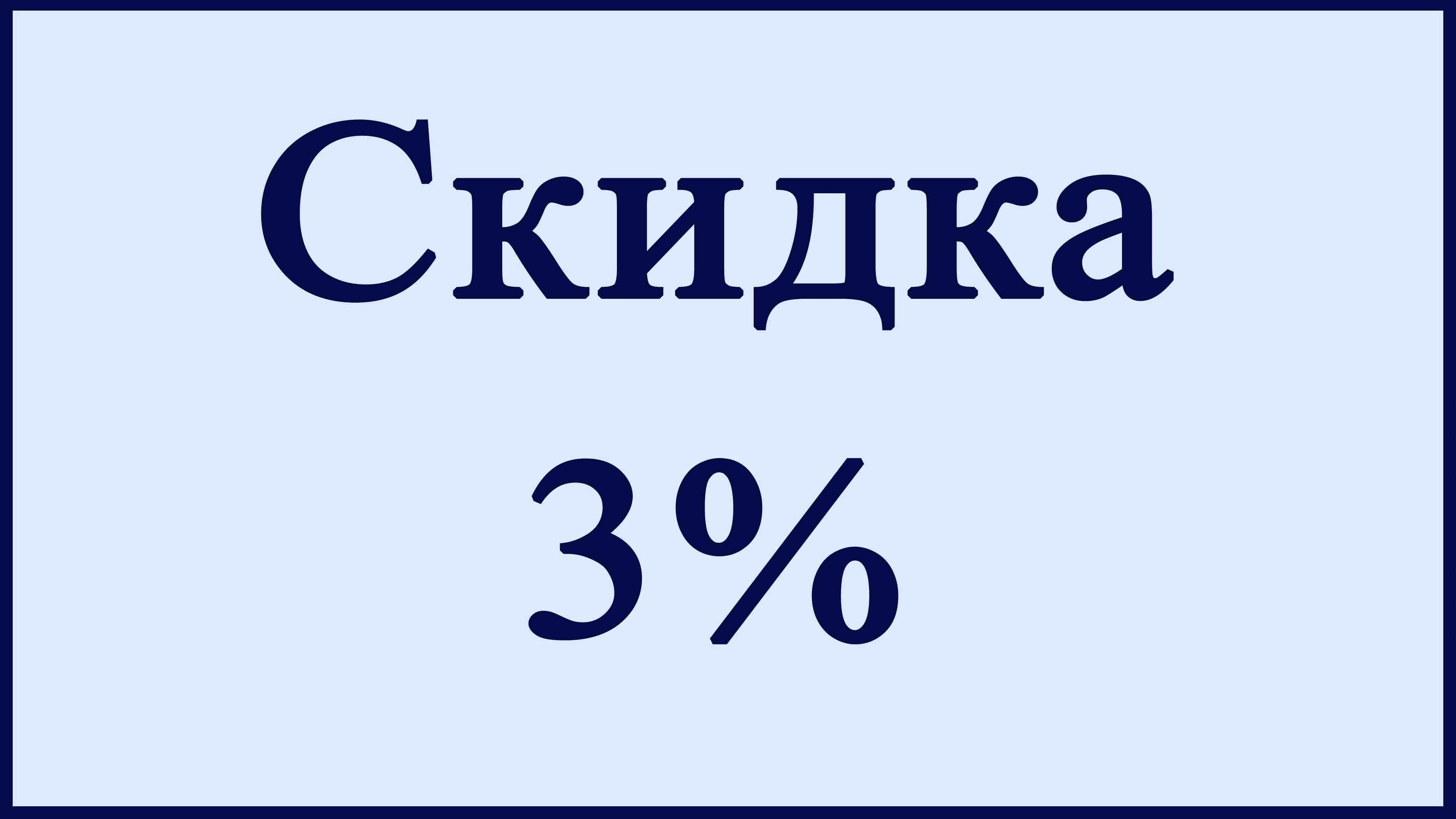  3%   